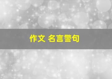 作文 名言警句